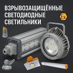 Взрывозащищенные светодиодные светильники