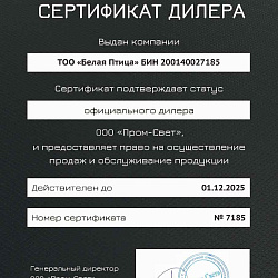 PROMLED Сертификат дилера